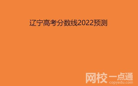 遼寧高考分數(shù)線2022預測分數(shù)多少分？