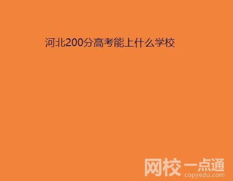 2022年河北200分能考上什么大專