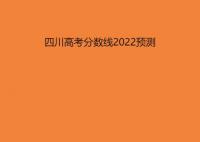 2022四川高考分數(shù)線預測 今年四川高考?？票究品謹?shù)線預估多少分？