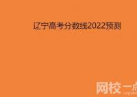 2022遼寧高考分?jǐn)?shù)線預(yù)測 今年四川高考?？票究品?jǐn)?shù)線預(yù)估多少分？