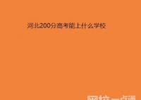 2022年河北200分能考上什么大學