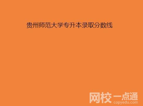 2022貴州師范大學(xué)專升本分數(shù)線