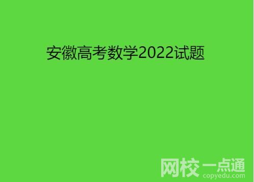 安徽高考數(shù)學(xué)2022試題及答案完整版