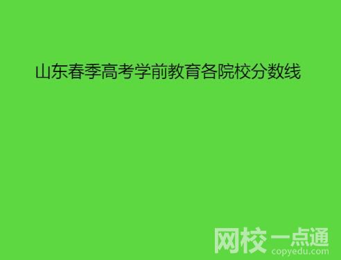 2022年山東春季高考學(xué)前教育各院校分?jǐn)?shù)線