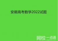 2022年安徽高考數(shù)學試題及答案完整版解析