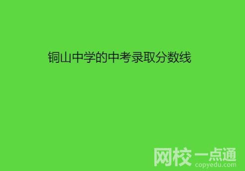 銅山中學(xué)的中考錄取分?jǐn)?shù)線是多少？