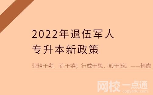 2022以后退伍軍人免試專升本是可以上統(tǒng)招全日制本科的嗎？