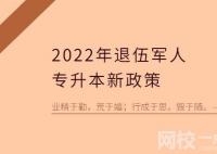 2022以后退伍軍人免試專升本是可以上統(tǒng)招全日制本科的嗎？