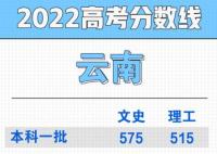 2022年云南省高考分數(shù)線一本和二本分數(shù)線多少分