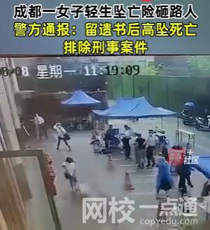 警方通報(bào)女子輕生墜亡險(xiǎn)砸路人 為什么跳樓原因始末詳情曝光