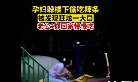 孕婦偷吃辣條被發(fā)現(xiàn)后狂炫 丈夫勸她回家慢慢吃