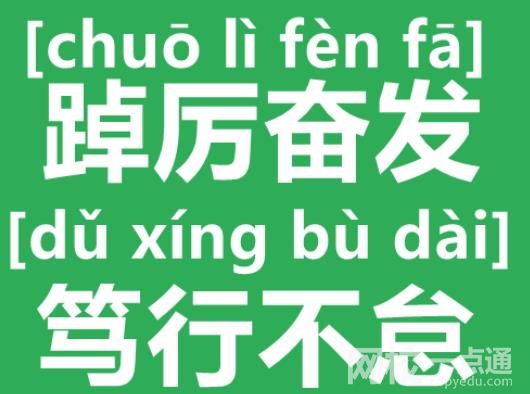 篤行不怠踔厲奮發(fā)什么意思 怎么讀?