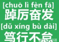 踔厲奮發(fā)怎么讀 踔厲奮發(fā)的“踔”怎么讀?