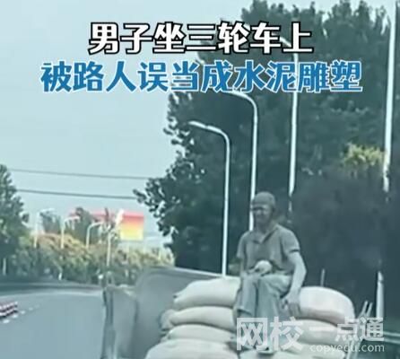 男子全身沾滿水泥被路人當(dāng)成雕像 究竟是怎么回事？