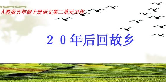 五年級上冊語文第二單元作文講解