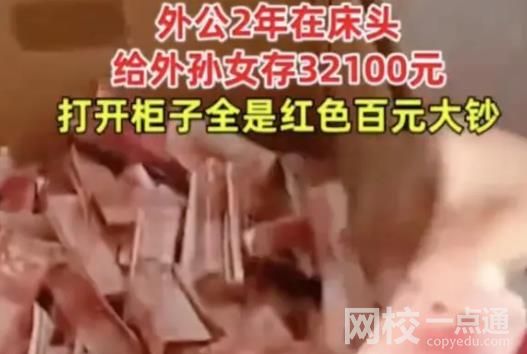 外公床頭摳洞塞錢2年存3萬多 畫面曝光實(shí)在讓人感動(dòng)