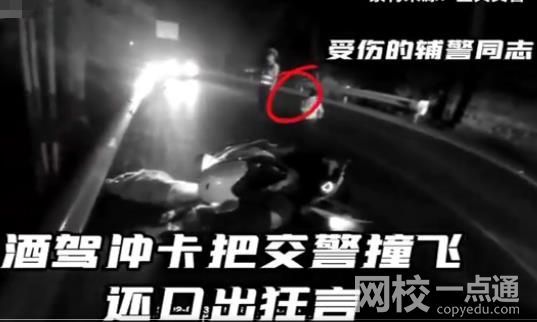 男子酒駕沖卡撞飛交警:大不了賠命 導(dǎo)致警員右腿脛骨受傷