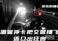 男子酒駕沖卡撞飛交警:大不了賠命 攔截后仍不聽民警指揮