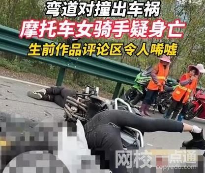 摩托車女騎手彎道對撞疑似身亡 現(xiàn)場畫面實在是太慘了