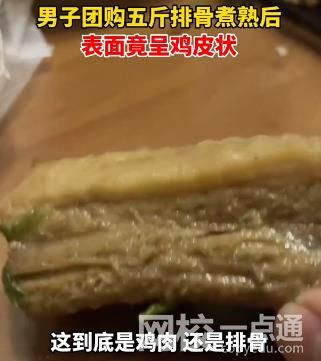 男子買五斤排骨煮熟后呈雞皮狀 吃了兩塊之后沒(méi)敢再繼續(xù)吃了