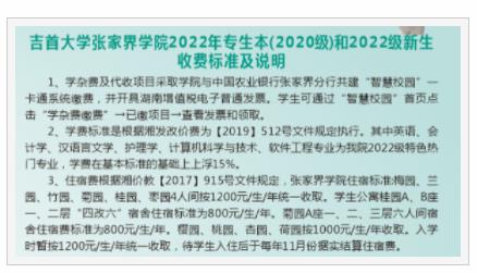 吉首大學(xué)張家界學(xué)院學(xué)費多少錢2023最新標準