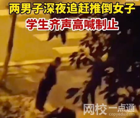 兩男子深夜追趕女子被學(xué)生喝止 究竟是怎么回事？