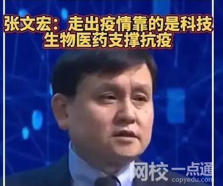 張文宏稱走出疫情靠的是科技是什么意思？