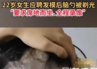 女生應(yīng)聘發(fā)模被剃光后腦勺還錄像 “理發(fā)師”用在剪流行的“空調(diào)發(fā)”搪塞