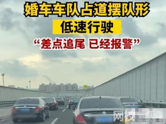 婚車車隊(duì)占滿3車道不讓超車 車隊(duì)以40左右的速度行駛差點(diǎn)追尾