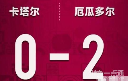 歷屆東道主首戰(zhàn)戰(zhàn)績(jī):16勝6平1負(fù) 東道主卡塔爾0-2不敵厄瓜多爾