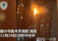 烏魯木齊一住宅樓起火致10人死亡 相關(guān)調(diào)查工作仍在進(jìn)行中