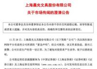 29日停止A4紙銷售?晨光文具回應(yīng) 文件系偽造公司一切正常