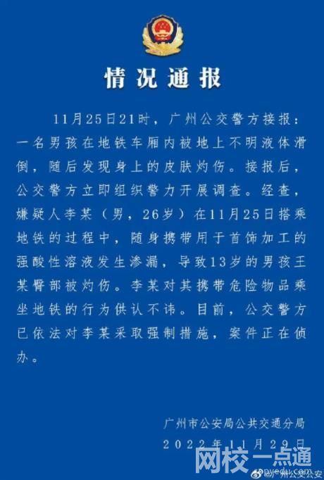 廣州警方通報(bào)男孩地鐵里被硫酸灼傷 車廂地面居然有硫酸究竟是怎么回事