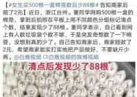 女生買500根一盒棉簽數(shù)后少88根 女生表示突發(fā)之舉沒想到真少了