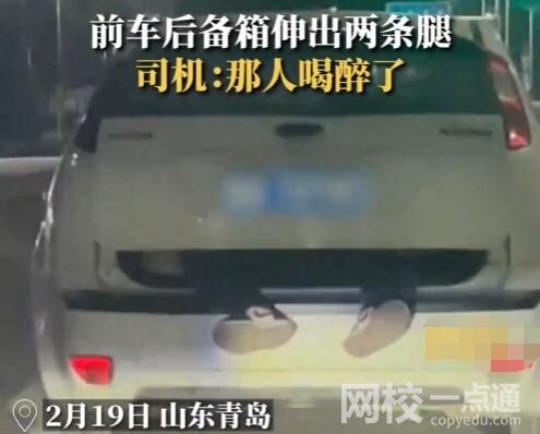 行駛中小車后備箱塞人露雙腳 究竟是怎么回事？