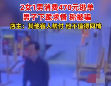 小伙為逃單當(dāng)場下跪 究竟是怎么回事？