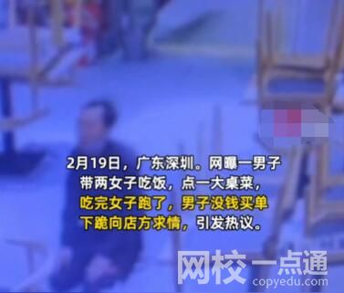 小伙為逃單當(dāng)場下跪 沒錢買單下跪向店方求情