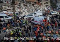 土敘地震巨大傷亡的背后 人數(shù)巨大原因簡直太慘了