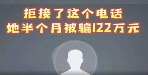 女子拒接反詐電話被騙122萬(wàn) 原因竟是這樣太悲劇