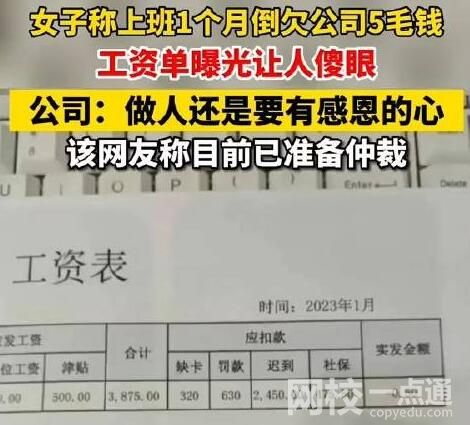 人社局回應(yīng)上班1個(gè)月反欠公司5毛 究竟是怎么回事？