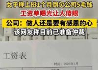 人社局回應(yīng)上班1個(gè)月反欠公司5毛 原因竟是這樣太無(wú)語(yǔ)了