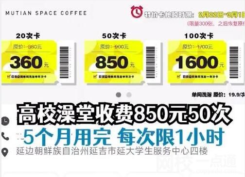 女生吐槽高校澡堂收費(fèi)850元50次 原因竟是這樣簡(jiǎn)直太無(wú)語(yǔ)了