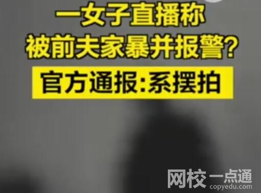 女子與前夫擺拍家暴并直播謊稱報警 究竟是怎么回事？