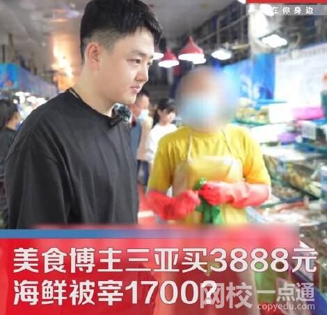 三亞買3888元海鮮被提醒多花1700 究竟是怎么回事？