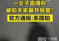 女子與前夫擺拍家暴并直播謊稱報警 究竟是怎么回事？