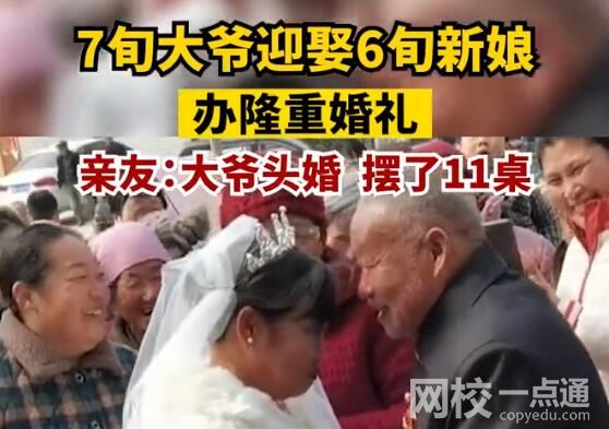 7旬大爺頭婚迎娶6旬新娘 究竟是怎么回事？