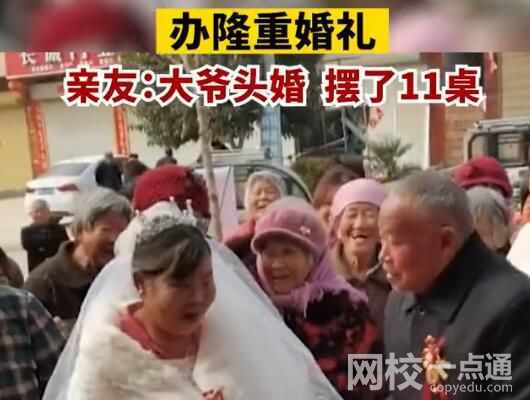 7旬大爺頭婚迎娶6旬新娘 究竟是怎么回事？