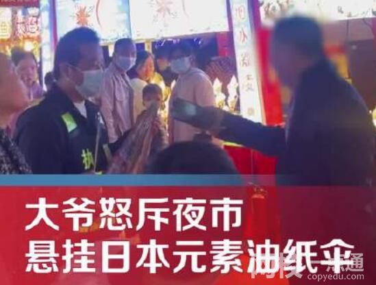 大爺怒斥夜市掛日本元素油紙傘 始料未及真相簡(jiǎn)直太驚人
