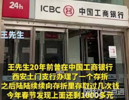 千元存款20年后僅剩百元 銀行回應(yīng) 究竟是怎么回事？