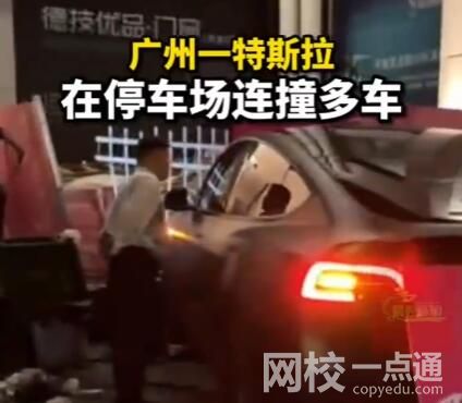 廣州一特斯拉在停車場(chǎng)連撞多車 究竟是怎么回事？